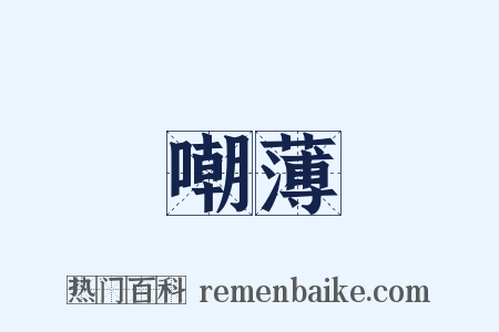 嘲薄是什么意思的图片